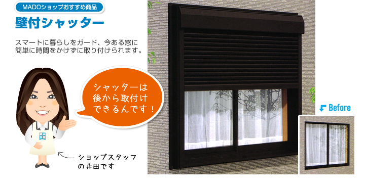 MADOショップおすすめ商品　壁付シャッター　スマートに暮らしをガード、今ある窓に簡単に時間をかけずに取り付けられます。